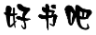 好书吧标题