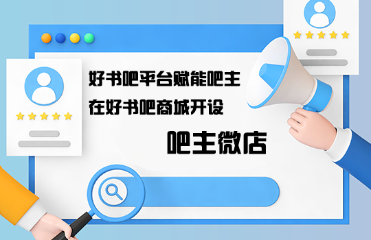 好书吧平台关于赋能吧主在好书吧商城开设吧主微店的公告 好书吧平台关于赋能吧主在好书吧商城开设吧主微店的公告